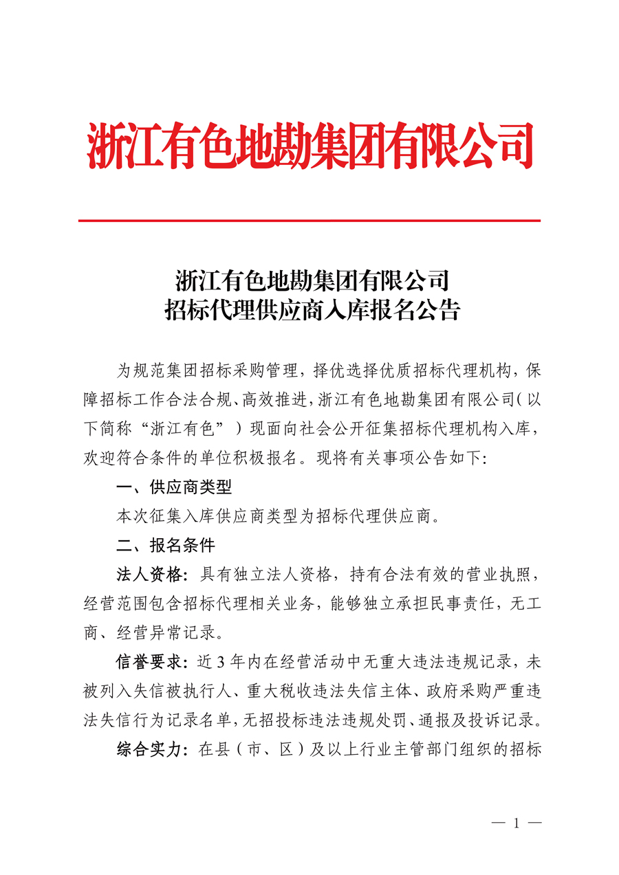 浙江有色地勘集团有限公司招标代理供应商入库报名公告_页面_1.jpg