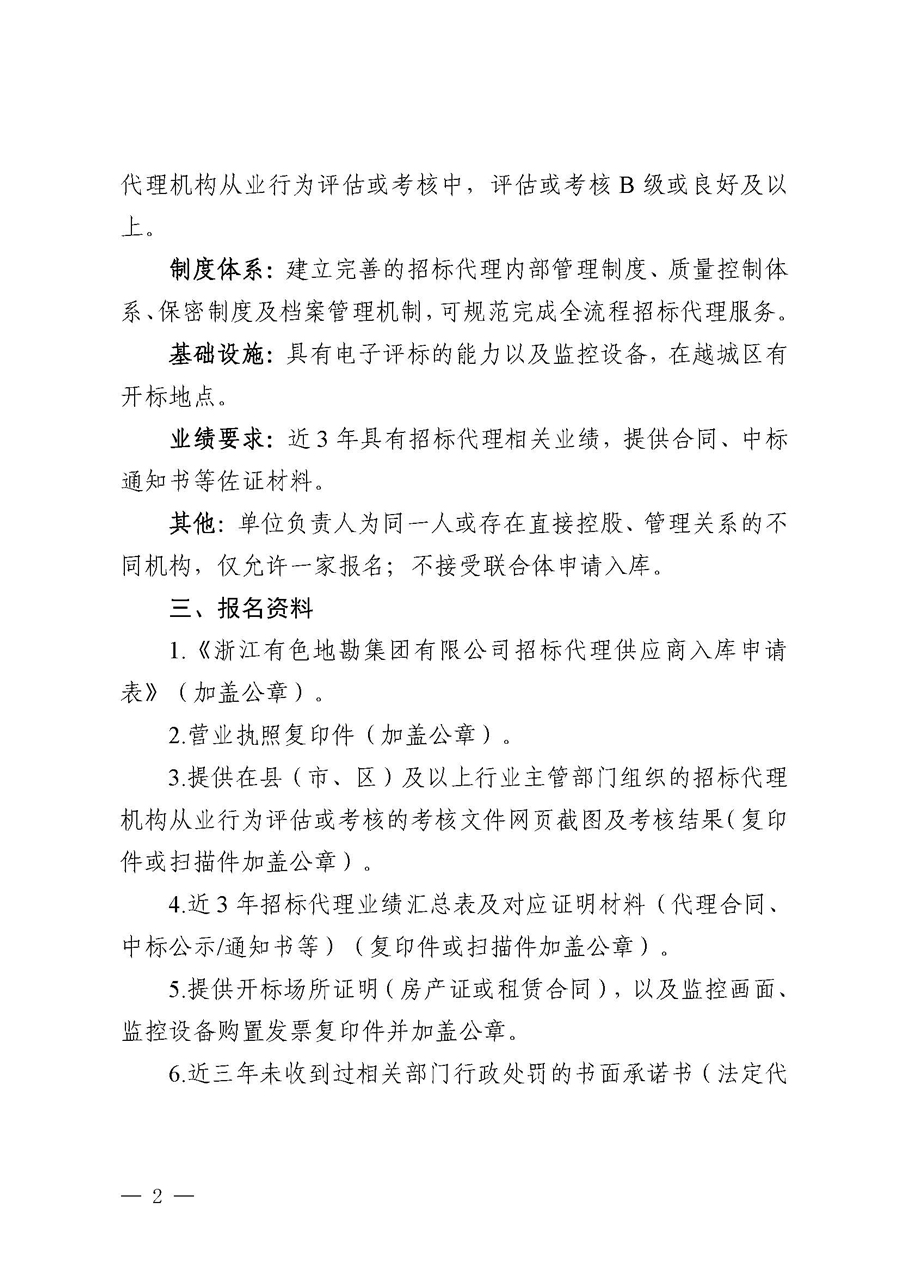 浙江有色地勘集团有限公司招标代理供应商入库报名公告_页面_2.jpg