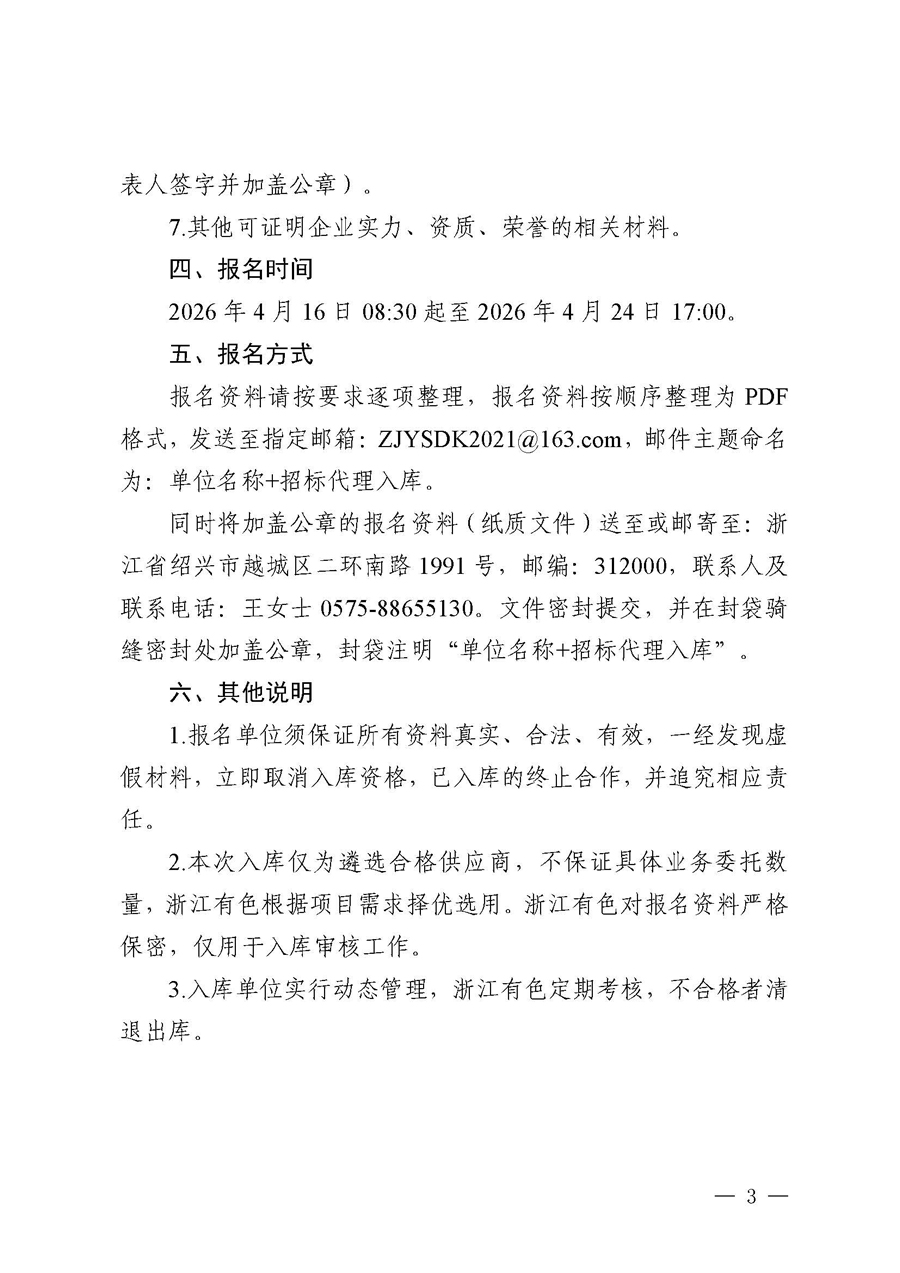 浙江有色地勘集团有限公司招标代理供应商入库报名公告_页面_3.jpg