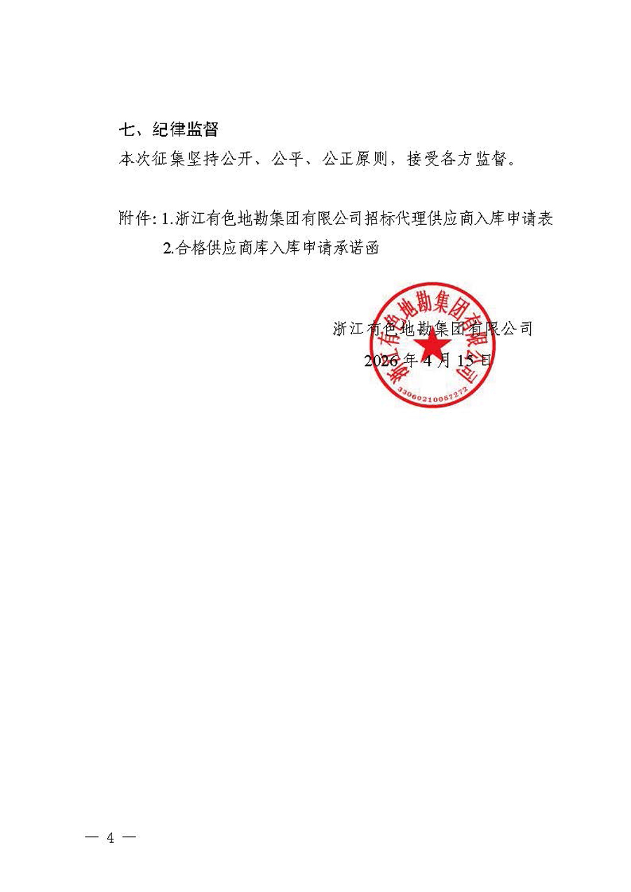 浙江有色地勘集团有限公司招标代理供应商入库报名公告_页面_4.jpg