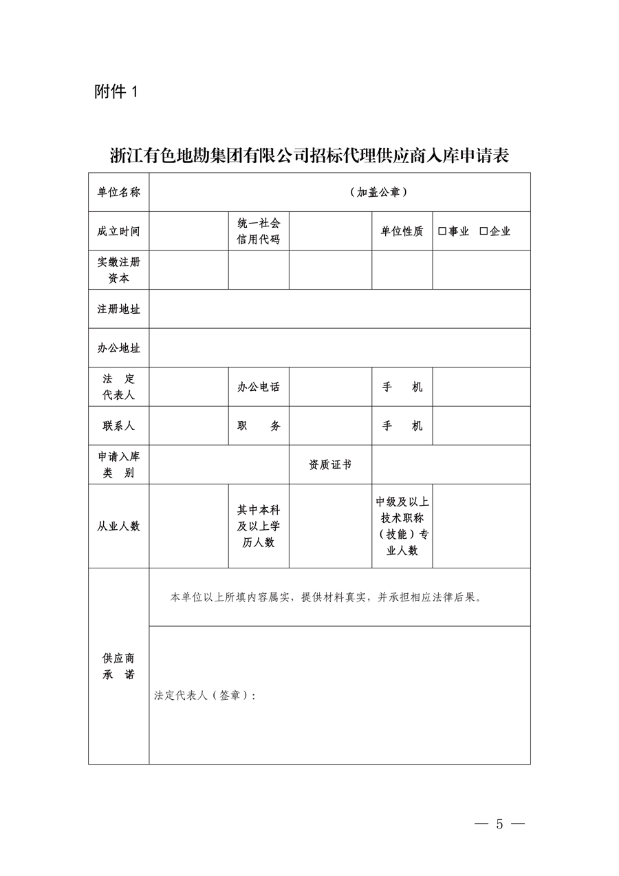 浙江有色地勘集团有限公司招标代理供应商入库报名公告_页面_5.jpg