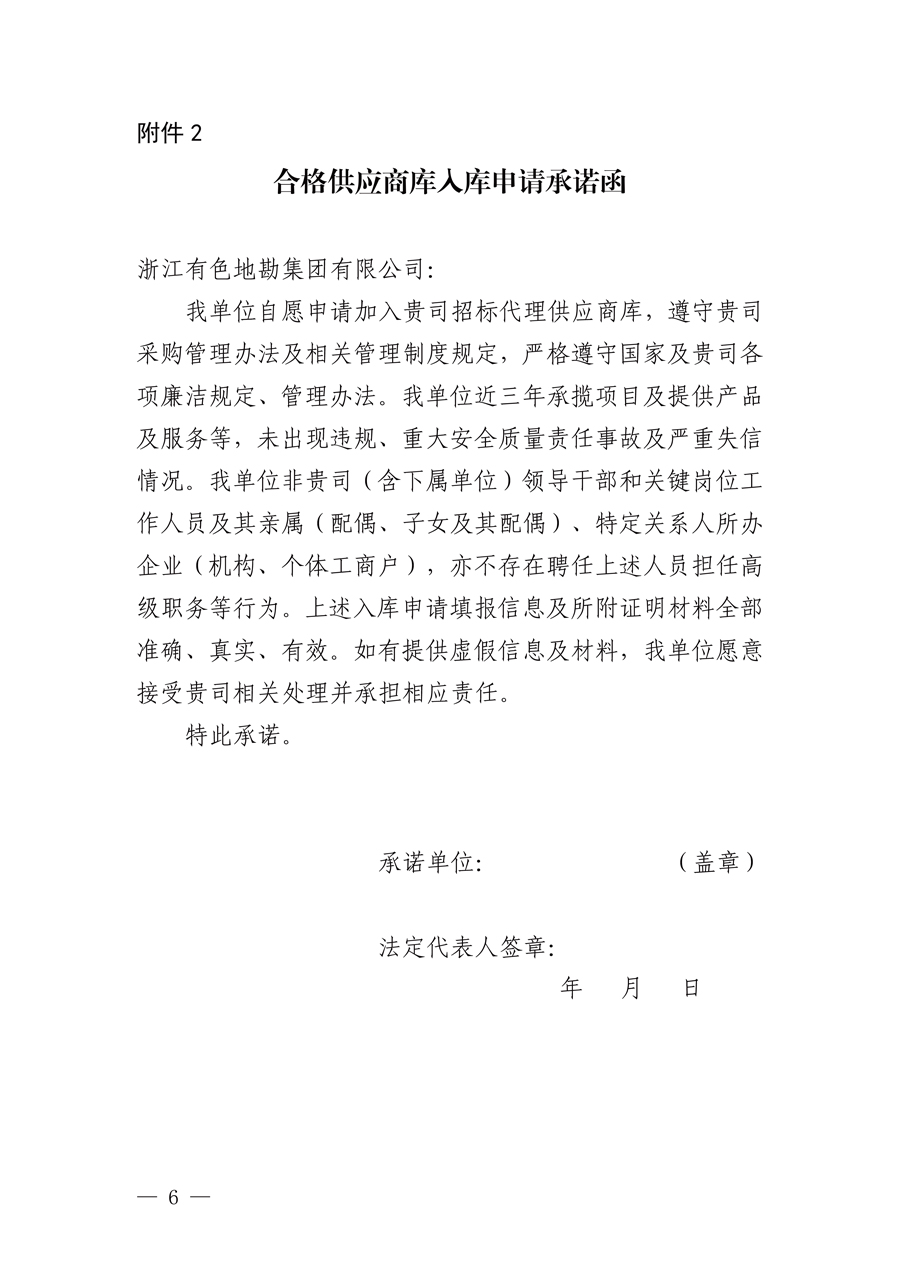 浙江有色地勘集团有限公司招标代理供应商入库报名公告_页面_6.jpg